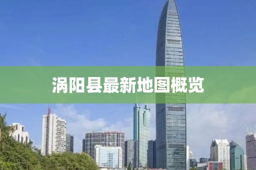 渦陽縣最新地圖概覽
