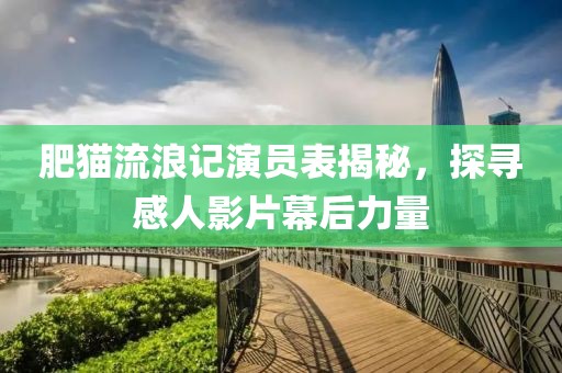 肥貓流浪記演員表揭秘，探尋感人影片幕后力量