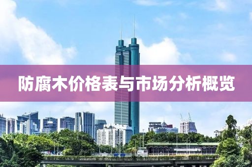 防腐木價(jià)格表與市場分析概覽