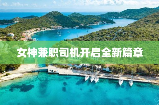 女神兼職司機開啟全新篇章