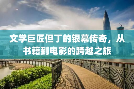 文學(xué)巨匠但丁的銀幕傳奇，從書(shū)籍到電影的跨越之旅