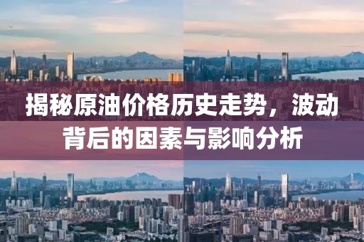 揭秘原油價格歷史走勢，波動背后的因素與影響分析