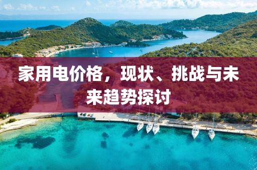 家用電價格，現(xiàn)狀、挑戰(zhàn)與未來趨勢探討