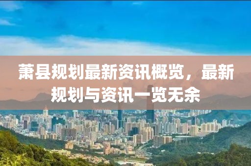 蕭縣規(guī)劃最新資訊概覽，最新規(guī)劃與資訊一覽無余