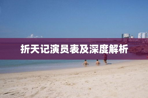 折天記演員表及深度解析