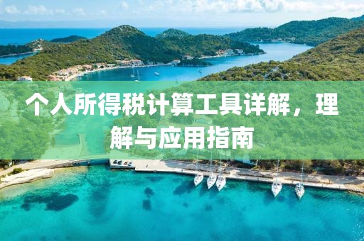 個(gè)人所得稅計(jì)算工具詳解，理解與應(yīng)用指南