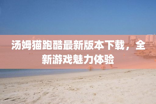 湯姆貓跑酷最新版本下載，全新游戲魅力體驗