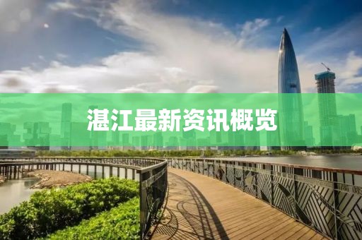 湛江最新資訊概覽