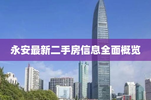 永安最新二手房信息全面概覽