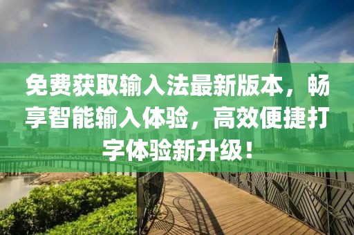 免費(fèi)獲取輸入法最新版本，暢享智能輸入體驗(yàn)，高效便捷打字體驗(yàn)新升級(jí)！
