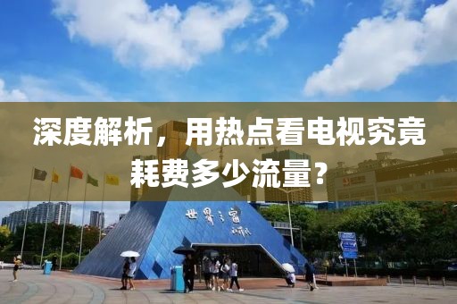 深度解析，用熱點(diǎn)看電視究竟耗費(fèi)多少流量？