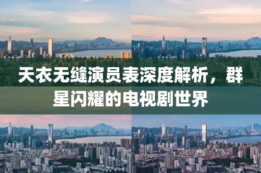 天衣無(wú)縫演員表深度解析，群星閃耀的電視劇世界