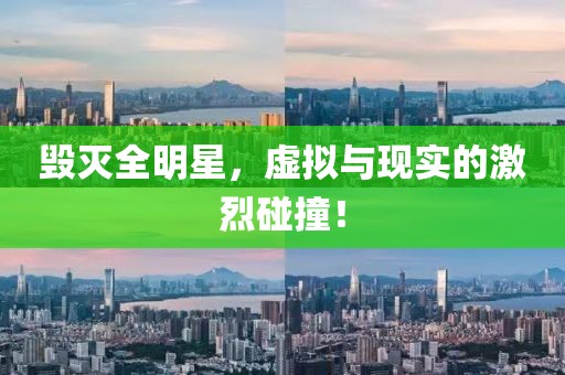 毀滅全明星，虛擬與現(xiàn)實(shí)的激烈碰撞！