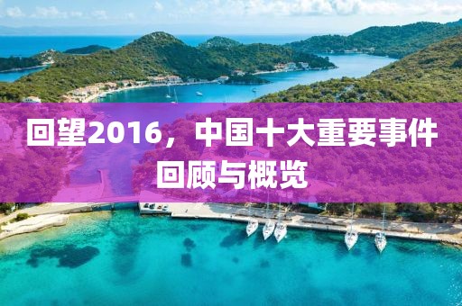 回望2016，中國十大重要事件回顧與概覽