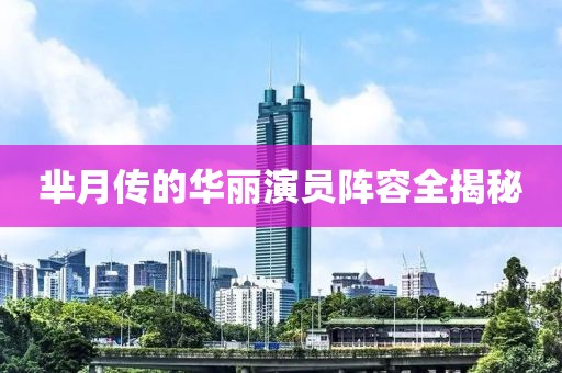 羋月傳的華麗演員陣容全揭秘