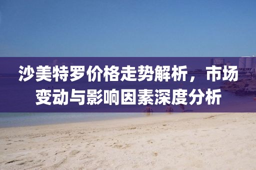沙美特羅價(jià)格走勢(shì)解析，市場(chǎng)變動(dòng)與影響因素深度分析