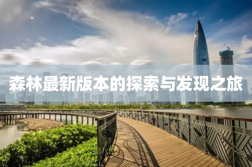 森林最新版本的探索與發(fā)現(xiàn)之旅