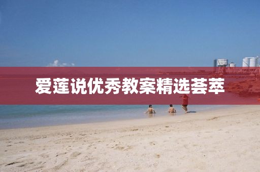 愛蓮說優(yōu)秀教案精選薈萃