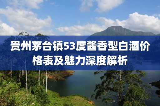 貴州茅臺鎮(zhèn)53度醬香型白酒價格表及魅力深度解析