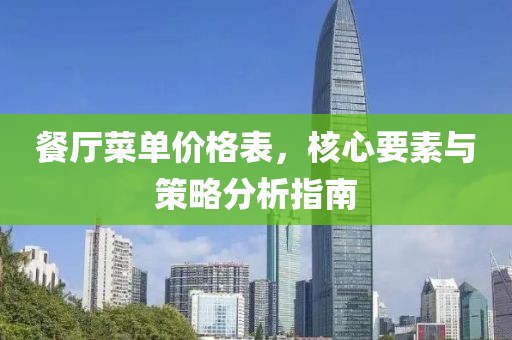餐廳菜單價格表，核心要素與策略分析指南