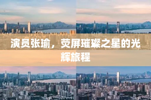 演員張瑜，熒屏璀璨之星的光輝旅程