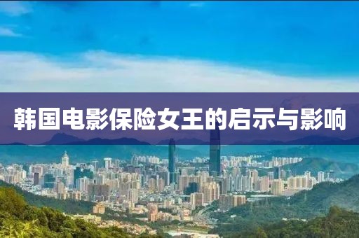 韓國電影保險女王的啟示與影響