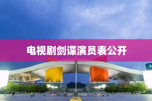 電視劇劍諜演員表公開