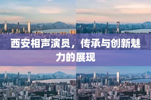 西安相聲演員，傳承與創(chuàng)新魅力的展現(xiàn)