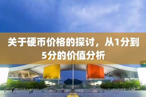 關(guān)于硬幣價(jià)格的探討，從1分到5分的價(jià)值分析
