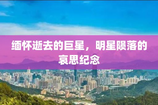 緬懷逝去的巨星，明星隕落的哀思紀(jì)念