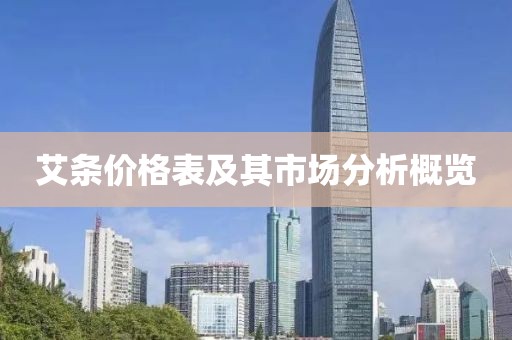 艾條價格表及其市場分析概覽