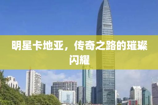 明星卡地亞，傳奇之路的璀璨閃耀
