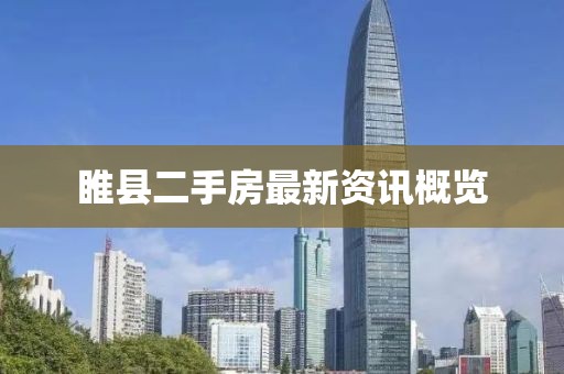 睢縣二手房最新資訊概覽
