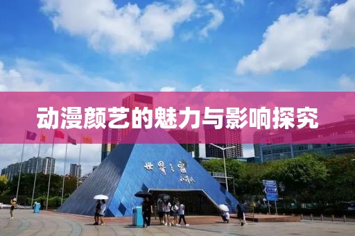 動漫顏藝的魅力與影響探究