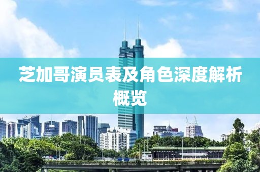 芝加哥演員表及角色深度解析概覽