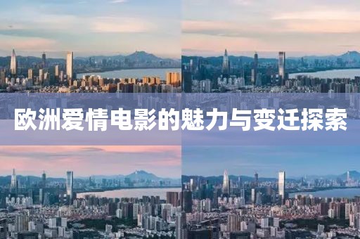 歐洲愛(ài)情電影的魅力與變遷探索