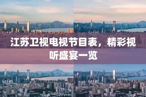 江蘇衛(wèi)視電視節(jié)目表，精彩視聽盛宴一覽