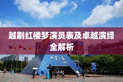越劇紅樓夢演員表及卓越演繹全解析