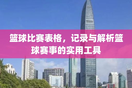 籃球比賽表格，記錄與解析籃球賽事的實用工具
