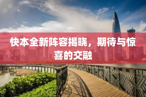 快本全新陣容揭曉，期待與驚喜的交融