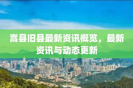 嵩縣舊縣最新資訊概覽，最新資訊與動態(tài)更新