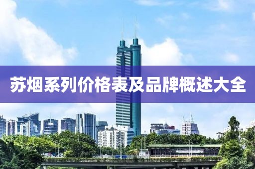 蘇煙系列價(jià)格表及品牌概述大全