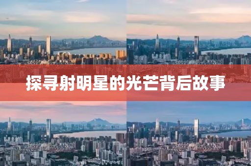 探尋射明星的光芒背后故事