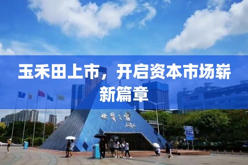 玉禾田上市，開啟資本市場(chǎng)嶄新篇章