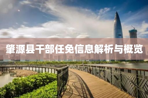 肇源縣干部任免信息解析與概覽