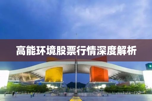 高能環(huán)境股票行情深度解析