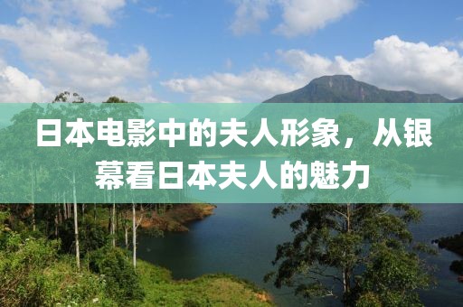 日本電影中的夫人形象，從銀幕看日本夫人的魅力