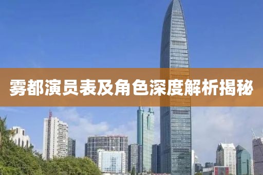 霧都演員表及角色深度解析揭秘