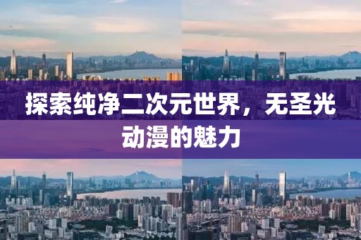 探索純凈二次元世界，無圣光動(dòng)漫的魅力