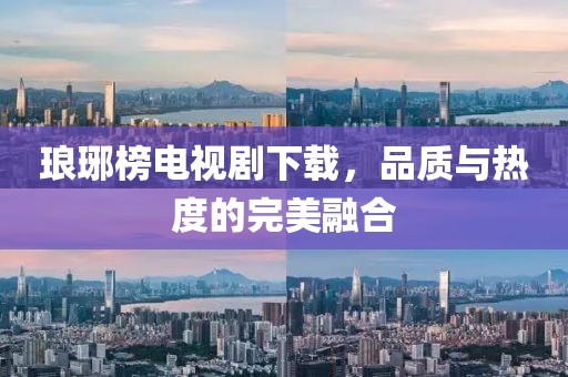瑯琊榜電視劇下載，品質(zhì)與熱度的完美融合